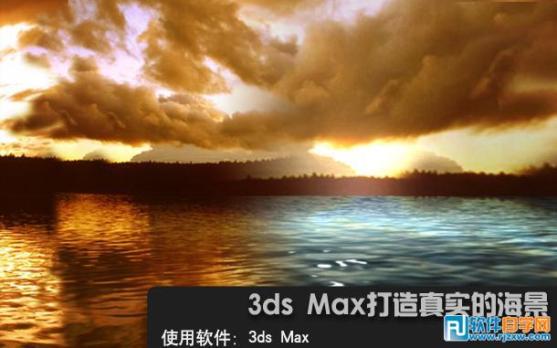3dsMax打造真實(shí)的海景