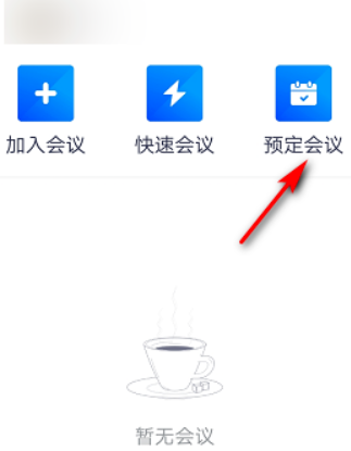 騰訊會(huì)議如何預(yù)定會(huì)議詳細(xì)教程