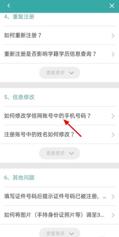 學(xué)信網(wǎng)如何修改手機號碼