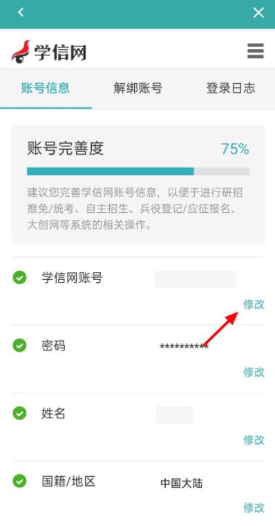 學(xué)信網(wǎng)如何修改手機號碼