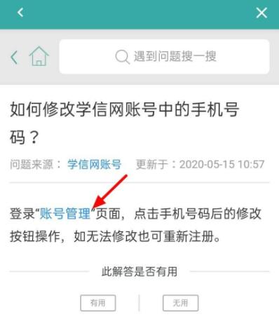 學(xué)信網(wǎng)如何修改手機號碼