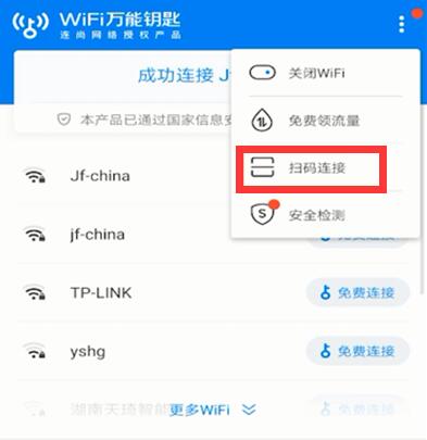 wifi萬(wàn)能鑰匙怎么掃碼