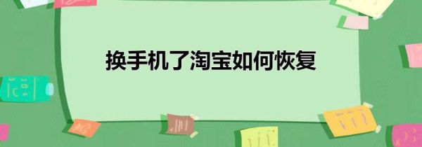 換手機了淘寶如何恢復(fù)