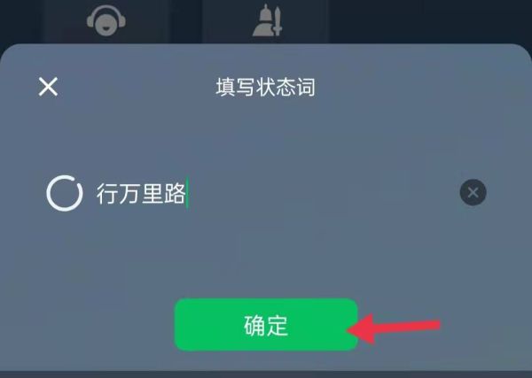 微信狀態(tài)行萬里路怎么設(shè)置