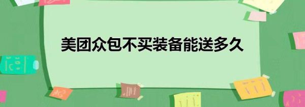 美團(tuán)眾包不買裝備能送多久