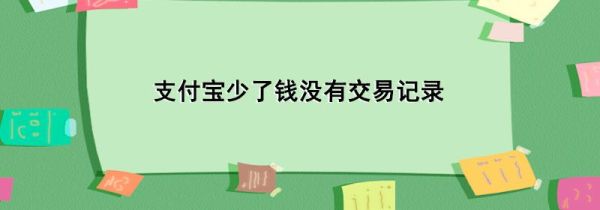 支付寶少了錢沒有交易記錄