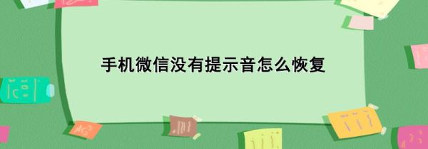 手機(jī)微信沒有提示音怎么恢復(fù)
