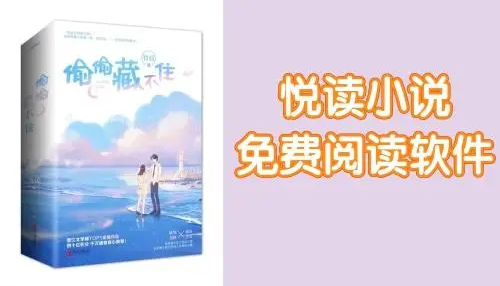 悅讀小說(shuō)怎么打不開(kāi)