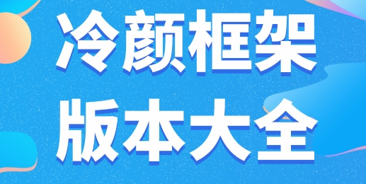 冷顏國體新框架怎么用