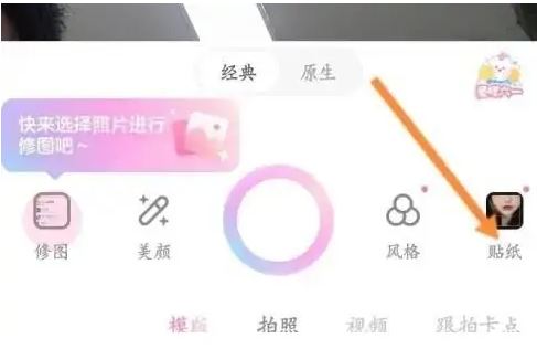 甜顏相機(jī)怎么用貼紙