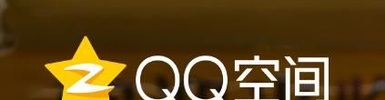 怎么申請QQ空間關(guān)閉?