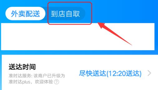 餓了么到店自取在哪里設(shè)置