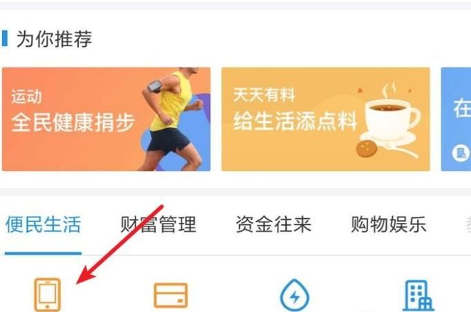 支付寶充值手機(jī)話費(fèi),沒(méi)有到賬怎么辦?