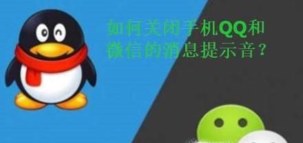如何關(guān)閉手機(jī)QQ以及微信的聲音提示?