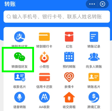 支付寶怎么轉(zhuǎn)賬到微信  支付寶給微信qq好友轉(zhuǎn)賬教程