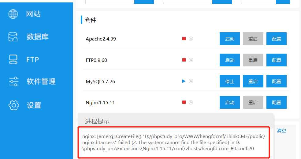 phpstudy pro小皮面板經(jīng)常報(bào)這個(gè)nginx: [emerg] CreateFile【急】