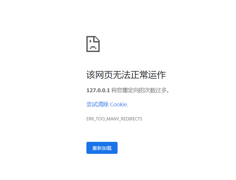 重定向次數過多怎么解決