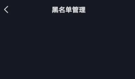 抖音拉黑后還能搜索到對方嗎 拉黑對方對方還能搜到我嗎？