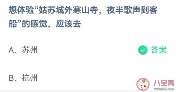 姑蘇城外寒山寺夜半鐘聲到客船的感覺(jué)應(yīng)該去哪體驗(yàn) 螞蟻莊園答案