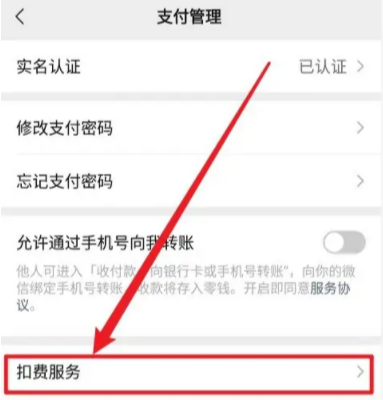微信劃扣是什么意思 微信扣費怎么關閉扣費在哪里取消