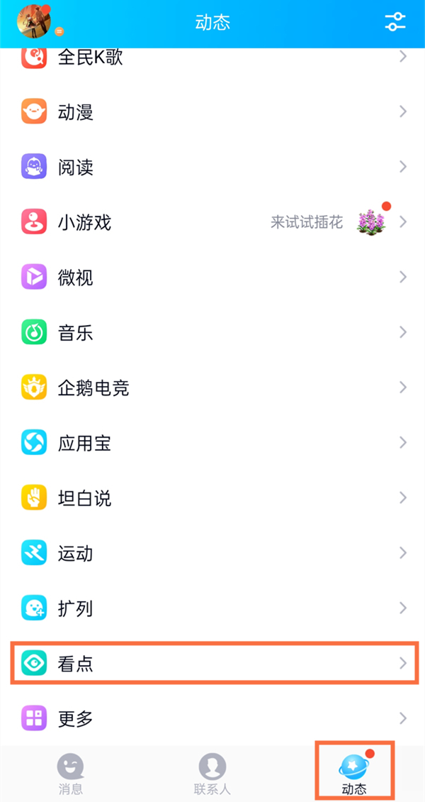 qq看點視頻自動播放怎么關(guān)閉