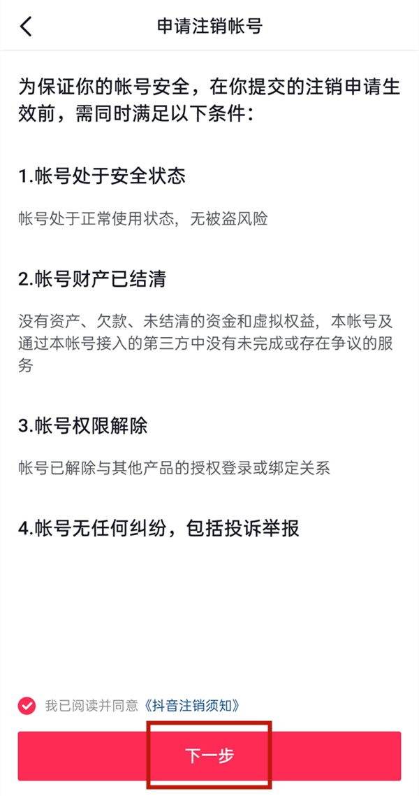 抖音注銷(xiāo)幾天可以重新注冊(cè)