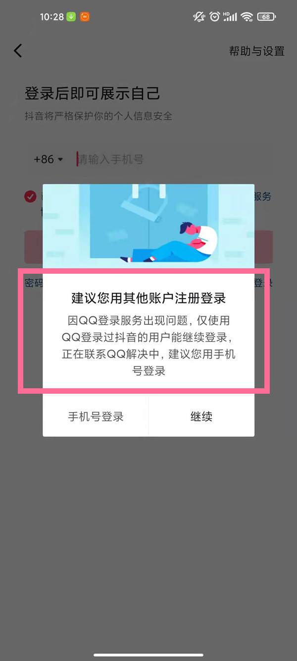 qq登錄抖音授權(quán)錯(cuò)誤110405怎么辦