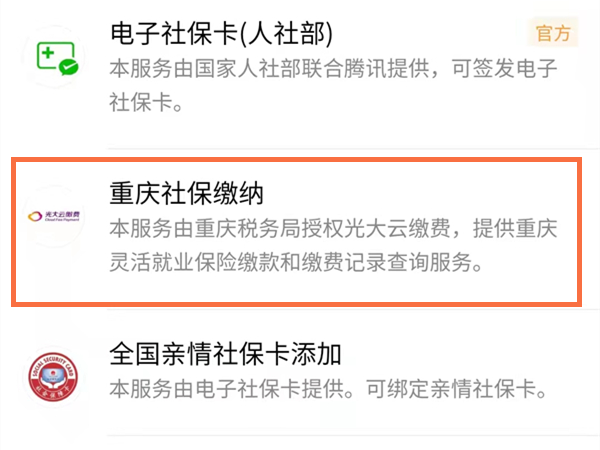 重慶醫保微信怎么繳費