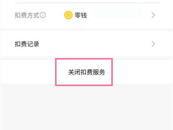 微云超級會(huì)員自動(dòng)續(xù)費(fèi)怎么取消