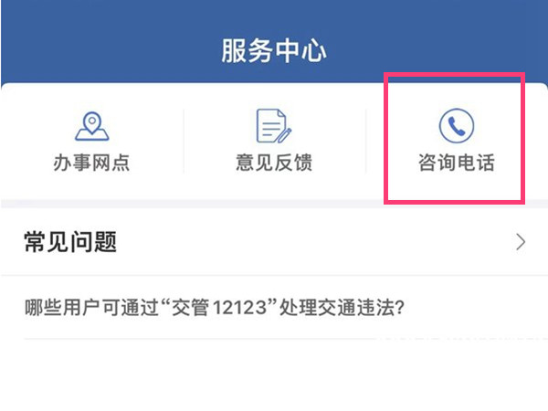 12123怎么接通人工服務(wù)
