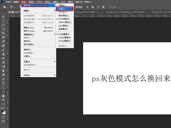 ps灰色模式怎么換回來(lái)