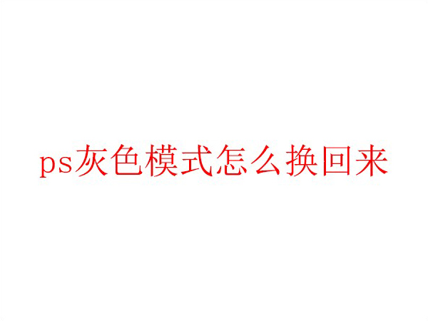 ps灰色模式怎么換回來(lái)