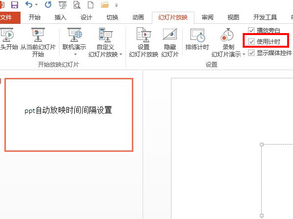 ppt自動(dòng)放映時(shí)間間隔設(shè)置