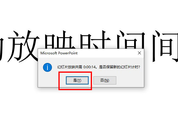 ppt自動(dòng)放映時(shí)間間隔設(shè)置