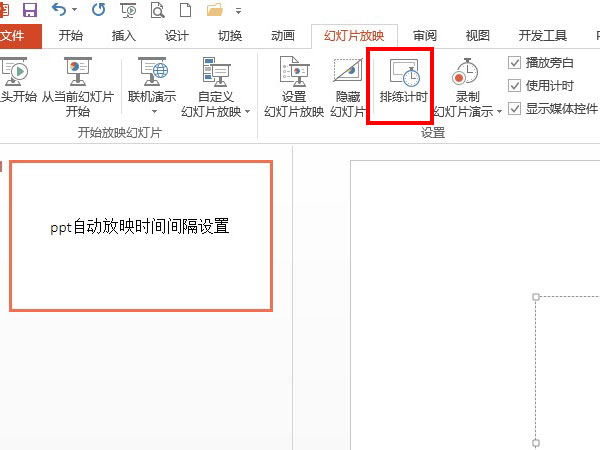 ppt自動(dòng)放映時(shí)間間隔設(shè)置