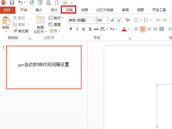 ppt自動(dòng)放映時(shí)間間隔設(shè)置