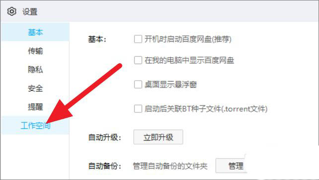 百度網盤怎么關閉工作空間?百度網盤工作空間關閉方法
