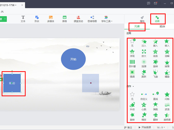 希沃白板如何設(shè)置觸發(fā)動畫