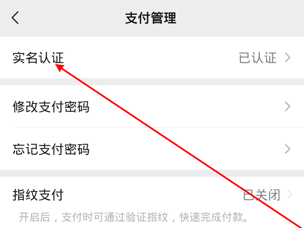 微信實名認證在哪里改