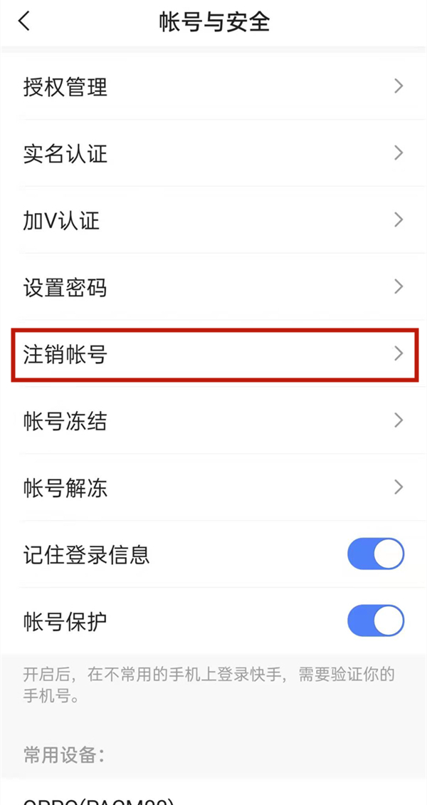 快手怎么取消綁定手機號