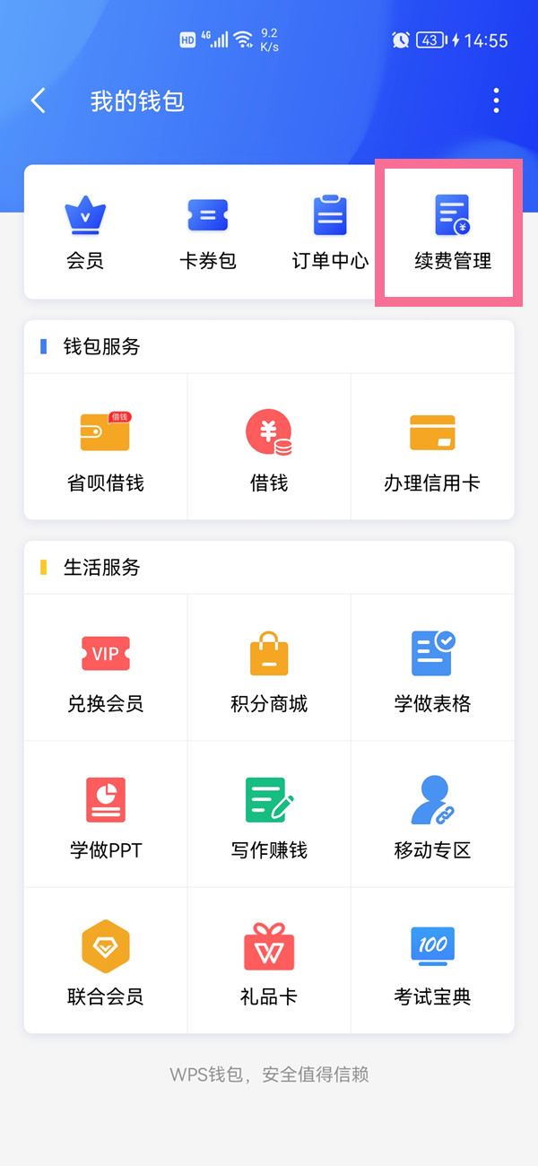 如何關(guān)閉wps自動(dòng)續(xù)費(fèi)
