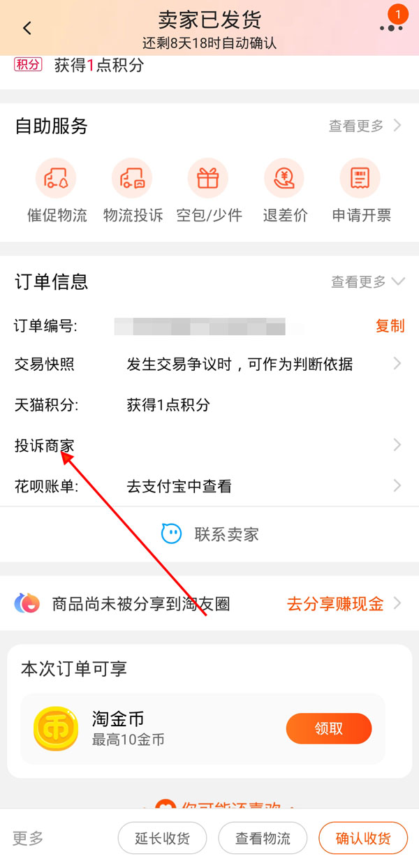 淘寶如何投訴虛假發(fā)貨