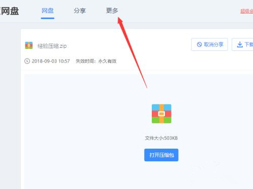百度網盤不用會員如何在線解壓壓縮文件?