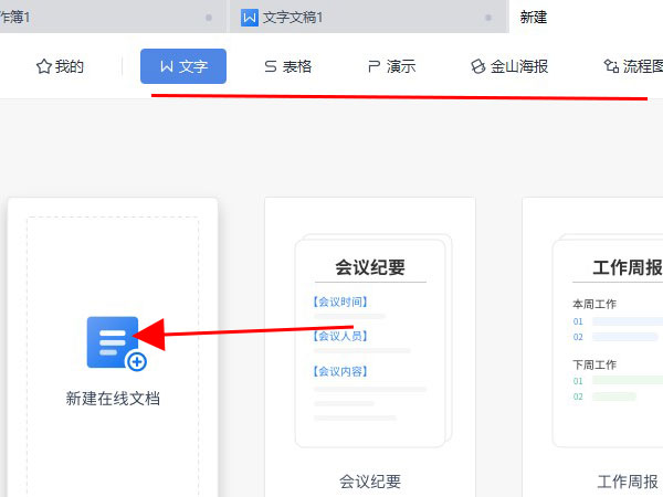 wps在線文檔怎么創(chuàng)建