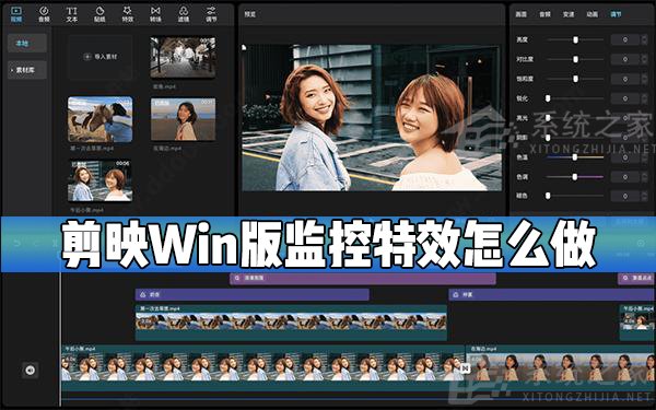 剪映Windows電腦專業(yè)版監(jiān)控效果怎么制作？