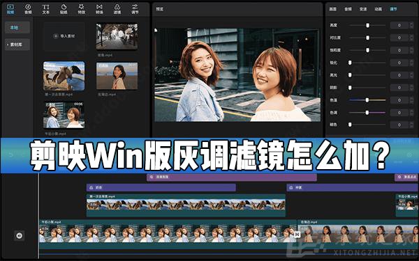 剪映Windows專業(yè)電腦版怎么給視頻添加灰調(diào)濾鏡？