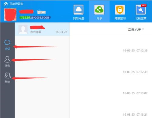 如何使用百度網盤客戶端分享文件?