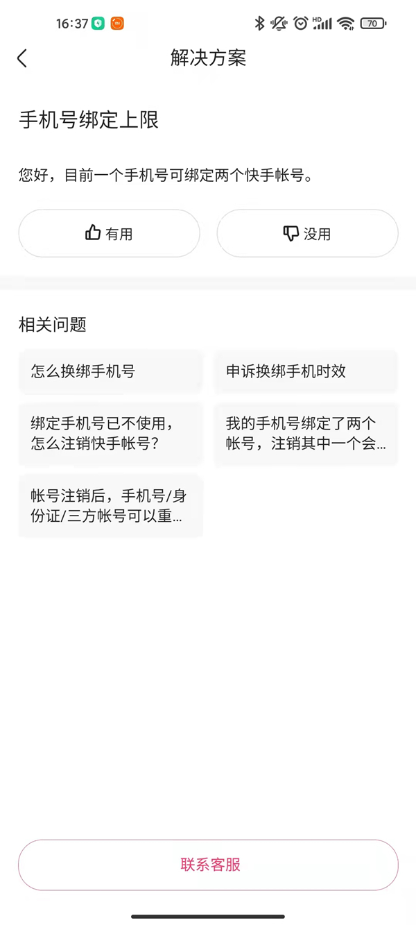 一個手機(jī)號可以綁定幾個快手號