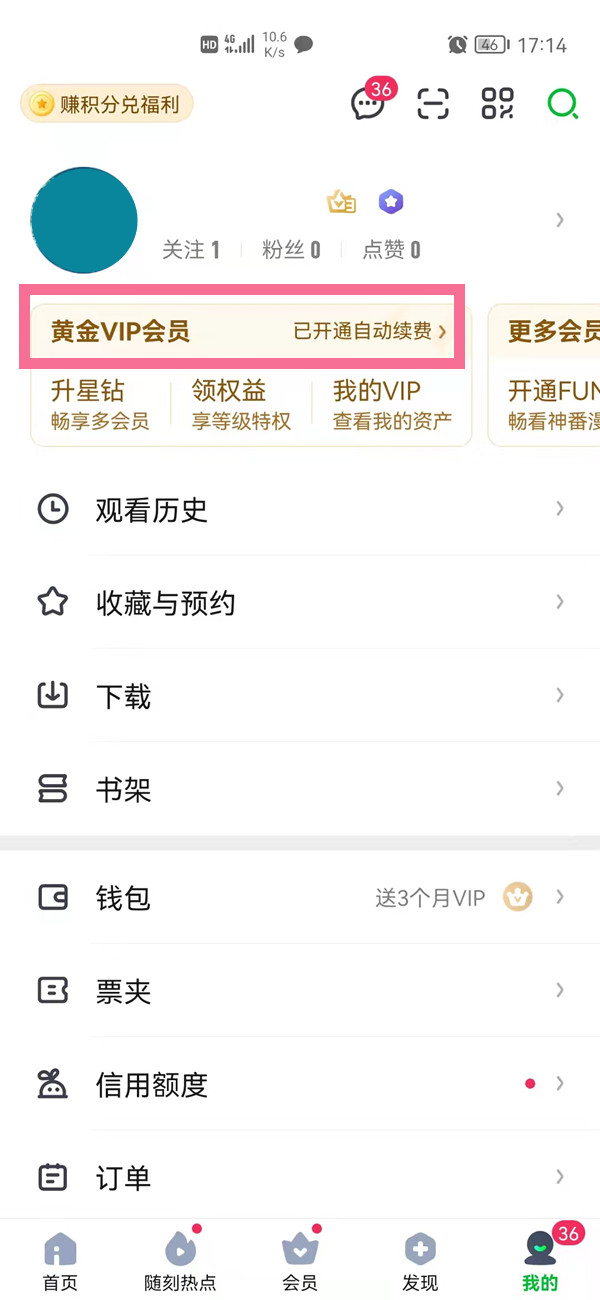 愛(ài)奇藝自動(dòng)續(xù)費(fèi)在哪里關(guān)閉