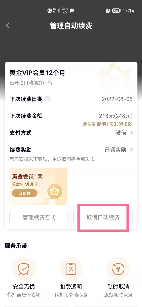 愛(ài)奇藝自動(dòng)續(xù)費(fèi)在哪里關(guān)閉